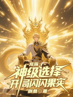 龙族：神级选择，开局闪闪果实by苏晨路明非在线阅读