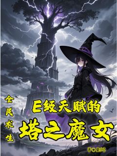 抖音全民求生：E级天赋的塔之魔女by夏小乙在线阅读