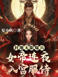封地无限爆兵，女帝连夜入宫服侍大结局阅读 秦泽金风鸾小说在线章节