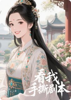 裴衡玉珠乔晚颜长公主:看我如何手撕剧本全章节免费阅读