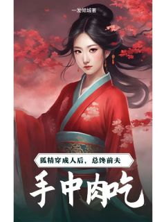 狐精穿成人后，总馋前夫手中肉吃小说最新章节 鲍银祁庭渊结局是什么