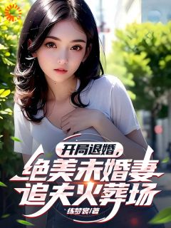 楚航洛雨是哪部小说的主角 开局退婚，绝美未婚妻追夫火葬场全文无弹窗