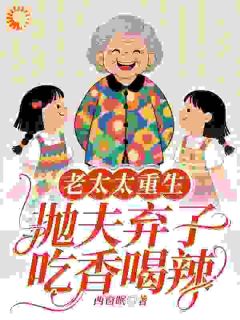 老太太重生：抛夫弃子吃香喝辣李芝兰陈光辉全章节目录免费阅读