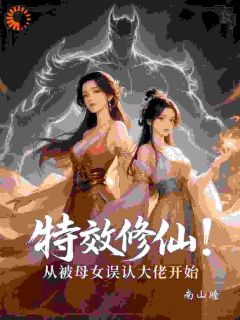 (热推新书)特效修仙：从被母女误认大佬开始韩青许妃烟无弹窗阅读