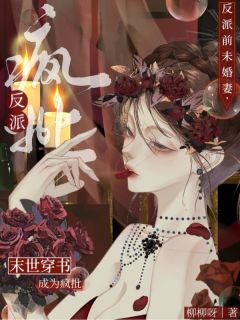 末世穿书：成为疯批反派前未婚妻雁听听南淮序小说_末世穿书：成为疯批反派前未婚妻完结版阅读
