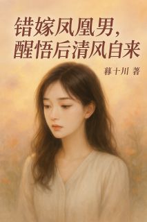 良心推荐错嫁凤凰男，醒悟后清风自来小说试读