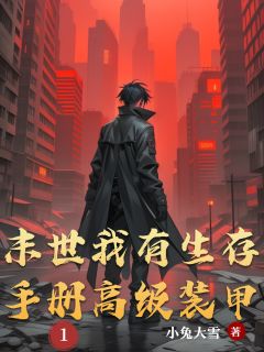 小兔大雪写的小说末世我有生存手册高级装甲韩逸颜研全文阅读
