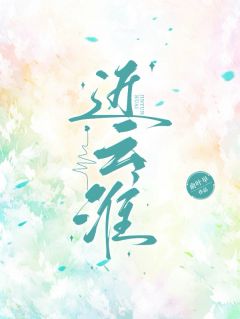 近云淮小说免费版阅读抖音热文