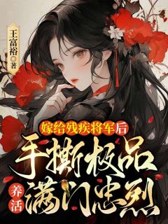主角是司兰容魏承泽的小说-嫁给残疾将军后，手撕极品养活满门忠烈完整章节阅读