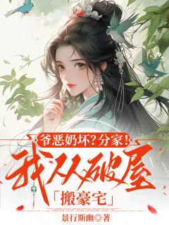 爷恶奶坏？分家！我从破屋搬豪宅余月宋巧娘小说全章节最新阅读