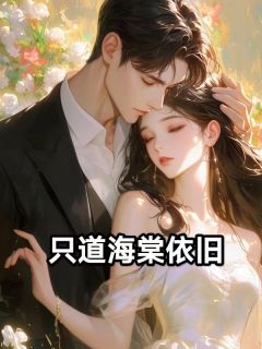 裴辞意隋欢只道海棠依旧小说完整版