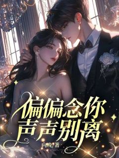【抖音】偏偏念你，声声别离全文阅读