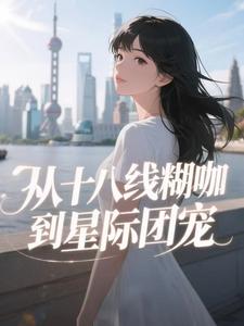 爆款热文鹿软戴柯东在线阅读-穿越星际：开局匹配九个妖孽男主全章节列表-暗夜阅读网