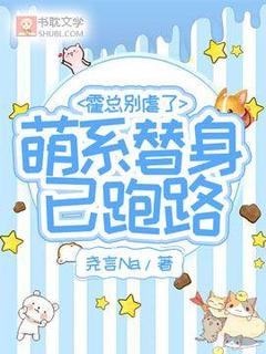 路柏霍锦夜霍总别虐了，萌系替身已跑路完结版小说全文免费阅读
