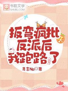 扳弯疯批反派后，我跑路了小说最新章节 桑言傅玄野结局是什么-暗夜阅读网