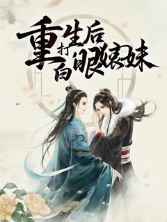 重生后拳打白眼狼妹妹小说最后结局，苏绿药红霜百度贴吧小说全文免费