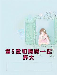 第5章和腾腾一起养大小说最后结局，裴敬沉温思宁百度贴吧小说全文免费