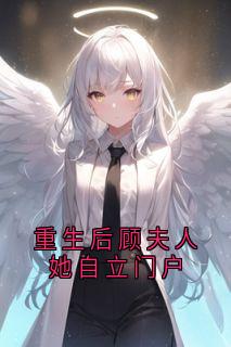 重生后顾夫人她自立门户宋浅月顾时宴小说全文-重生后顾夫人她自立门户小说-暗夜阅读网