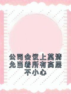 莫清允唐宴舟主角的小说完结版公司会议上莫清允当着所有高层不小心全集