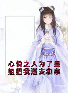 心悦之人为了皇姐把我送去和亲免费阅读全文，主角柳宁贞谢辞言小说完整版最新章节