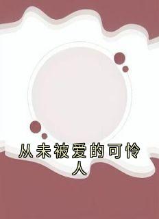 （全集-免费）从未被爱的可怜人完本小说_沈念陆京泽沈烟全文免费阅读