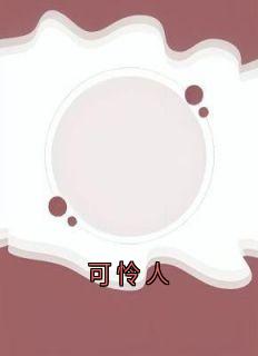可怜人小说(完结)-沈念陆京泽沈烟无删减阅读