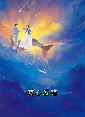 焚心发错无弹窗在线阅读-暗夜阅读网