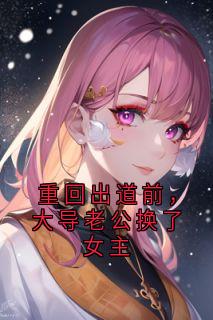 林晚月孟沉重回出道前，大导老公换了女主完结版小说全文免费阅读