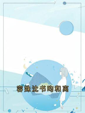 (抖音)容姝沈书昀和离 主角容姝沈书昀-暗夜阅读网