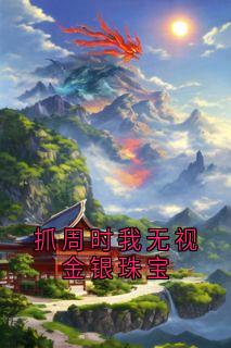 高质量小说抓周时我无视金银珠宝在线试读-暗夜阅读网