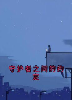 守护者之间的约定洛馨颜裴奕衡by佚名免费看-暗夜阅读网