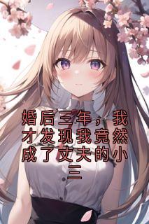 抖音小说婚后三年，我才发现我竟然成了丈夫的小三，主角苏晚意叶诗澜陆景深最后结局小说全文免费