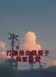 精彩小说打脸抢走我妻子的冒牌货秦念念阮月秦牧野全章节在线阅读