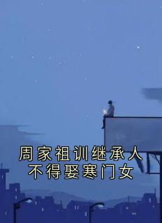 周家祖训继承人不得娶寒门女主角是周砚白江晚吟小说百度云全文完整版阅读-暗夜阅读网