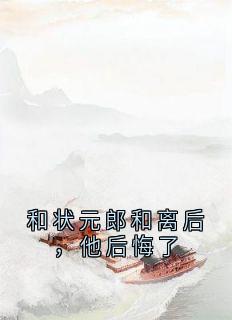 和状元郎和离后，他后悔了by佚名免费阅读小说大结局