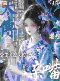 重生公主躲和亲，却撩错了对象宋识茵裴循全本小说（重生公主躲和亲，却撩错了对象）全章节小说目录阅读-暗夜阅读网