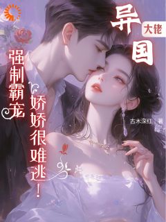 抖音热推小说黑心大佬一步一圈套，她被套牢了！全文在线阅读