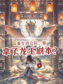 重生四合院，竟拿了龙王剧本？小说全集(贾东升陈淑珍)无弹窗广告阅读