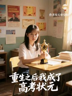 重生之后我成了高考状元无广告阅读 张扬许胜免费在线阅读