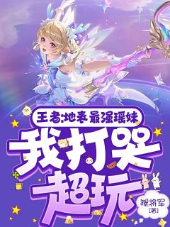 王者：地表最强瑶妹，我打哭超玩小说苏瑶楚云最新章节阅读