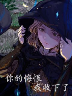 陈安云楚怀柔主角抖音小说你的悔恨,我收下了在线阅读-暗夜阅读网
