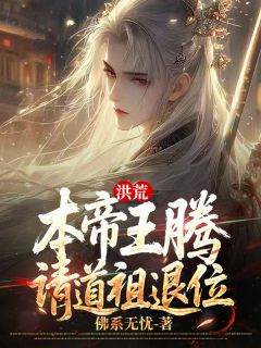 抖音爆款小说洪荒：本帝王腾，请道祖退位王腾鸿钧道祖免费txt全文阅读