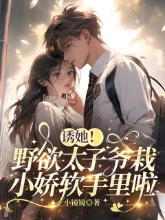 新书推荐诱她！野欲太子爷栽小娇软手里啦完整版小说-姜窈陈寄最新章节阅读-暗夜阅读网