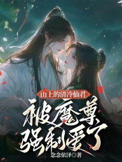 山上的清冷仙君被魔尊强制爱了小说免费版阅读抖音热文