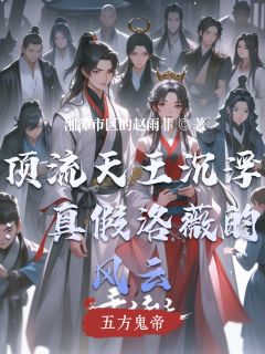 【抖音】顶流天王沉浮：真假洛薇的风云全文阅读