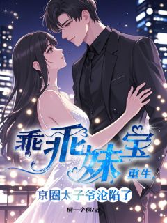 (抖音)乖乖妹宝重生，京圈太子爷沦陷了言不语沈云期沈砚舟小说免费全文阅读