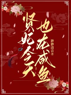 贤妃今天也在咸鱼韩舒宜孟庭祯小说全文章节阅读