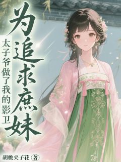 为追求庶妹，太子爷做了我的影卫姜卿吟谢胤琛姜霜白小说全章节最新阅读