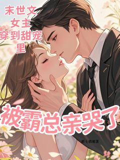 新书推荐末世文女主穿甜宠里被霸总亲哭了完整版小说-墨翰阳苏暮雪最新章节阅读-暗夜阅读网