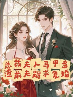 总裁夫人马甲多,渣前夫跪求复婚(宋泠霜顾砚北)全文章节在线阅读
